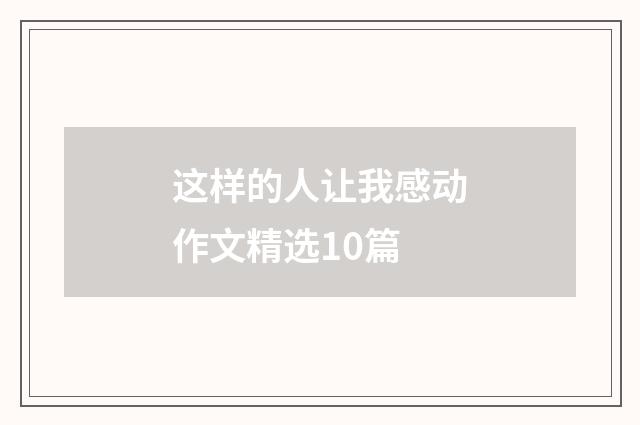 这样的人让我感动作文精选10篇