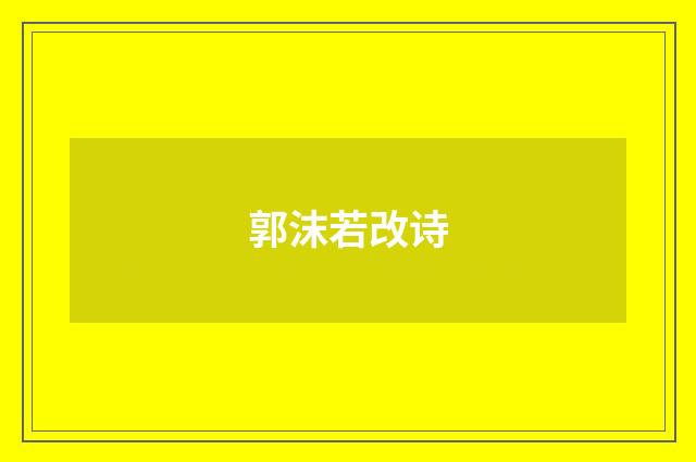 郭沫若改诗