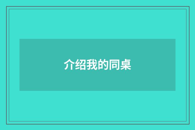 介绍我的同桌