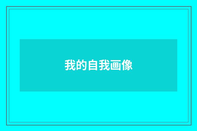 我的自我画像