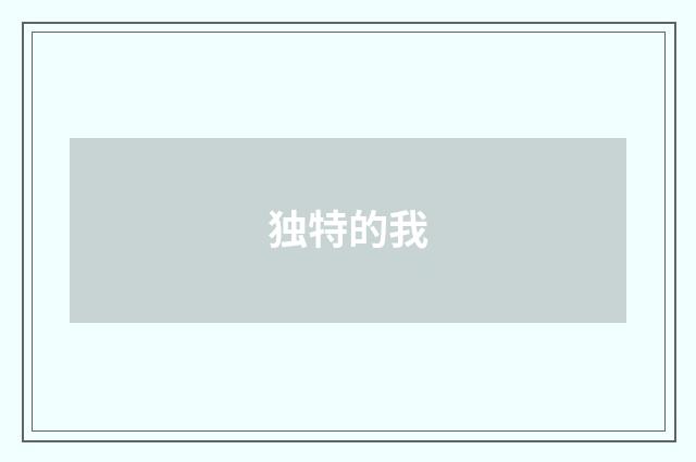 独特的我