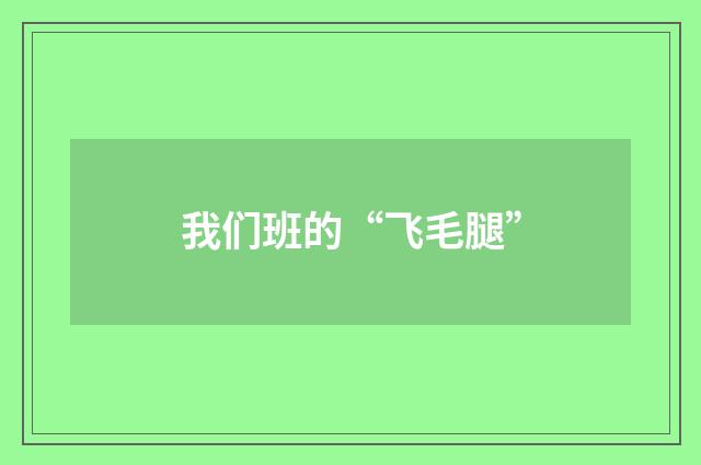 我们班的“飞毛腿”