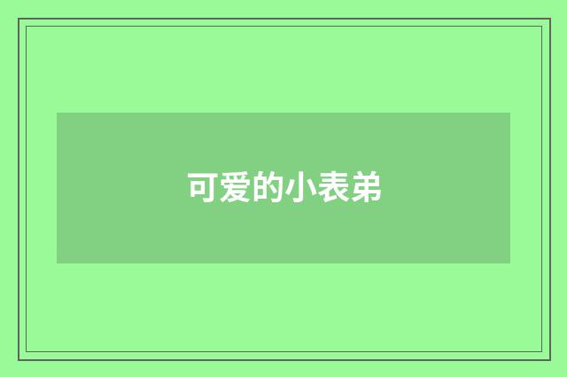 可爱的小表弟