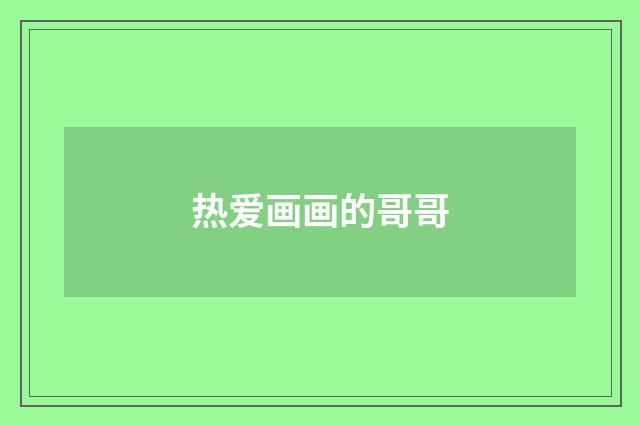 热爱画画的哥哥