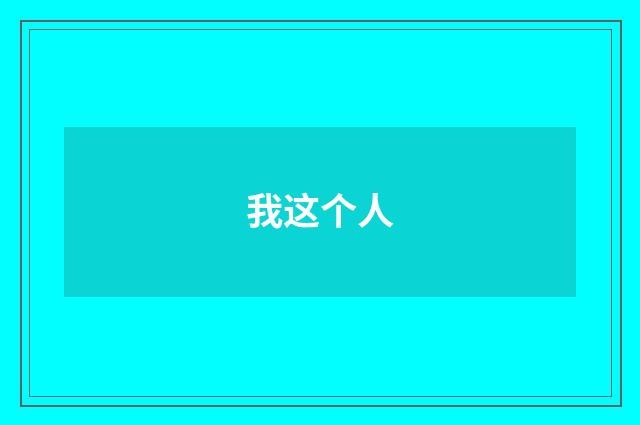 我这个人