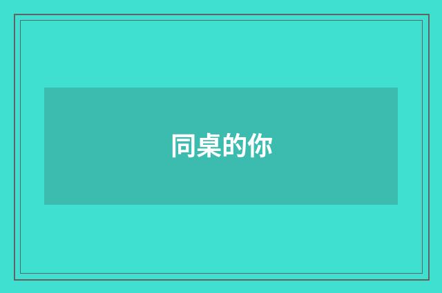 同桌的你