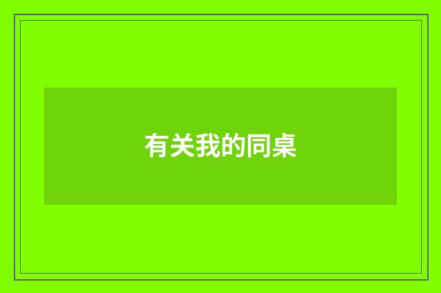 有关我的同桌