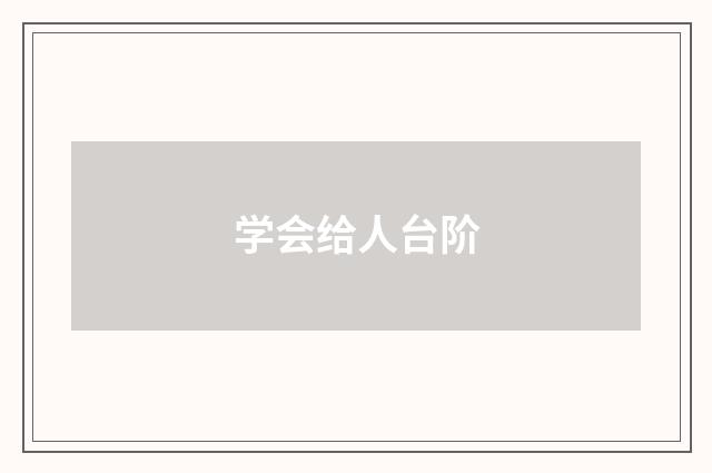 学会给人台阶