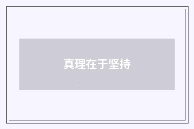 真理在于坚持