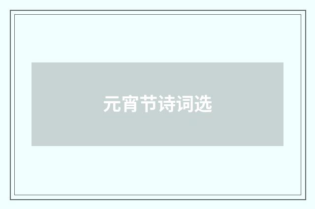 元宵节诗词选