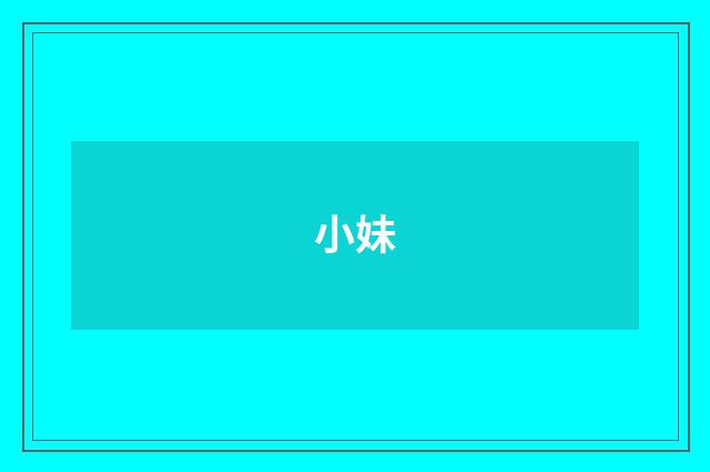 小妹