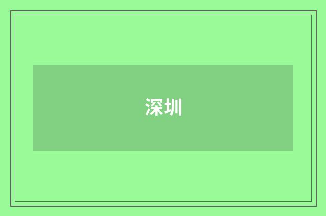 深圳