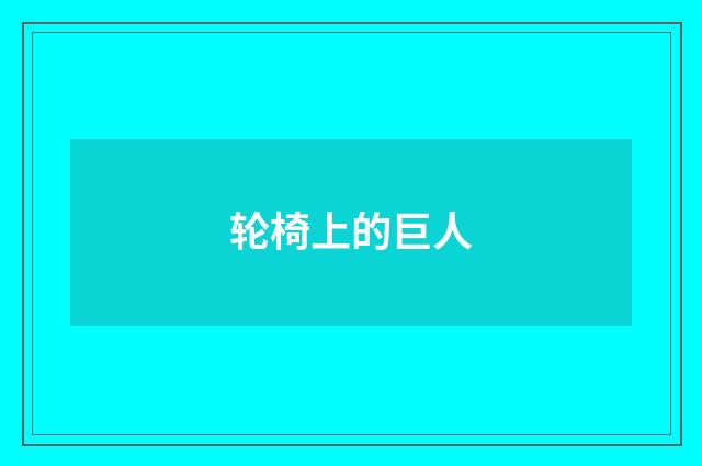 轮椅上的巨人