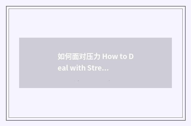 如何面对压力 How to Deal with Stress