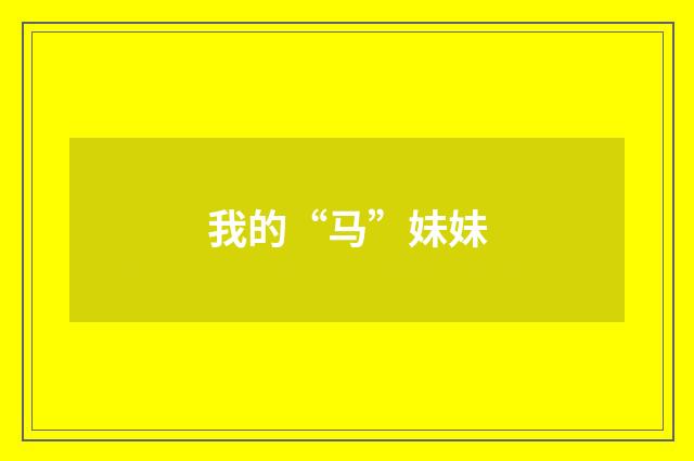 我的“马”妹妹