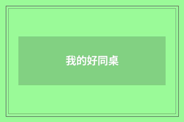 我的好同桌