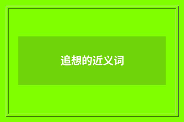 追想的近义词