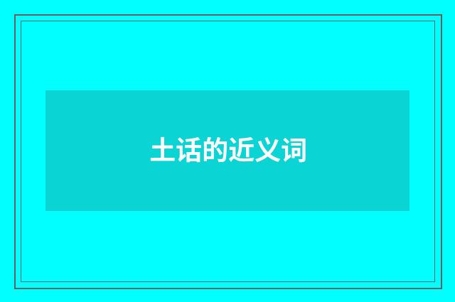 土话的近义词