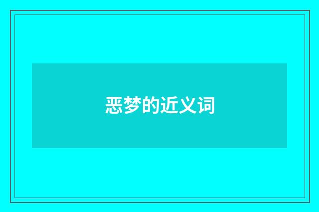 恶梦的近义词