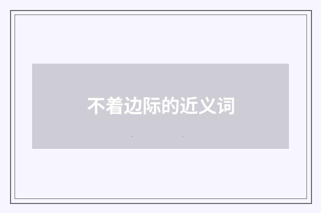 不着边际的近义词