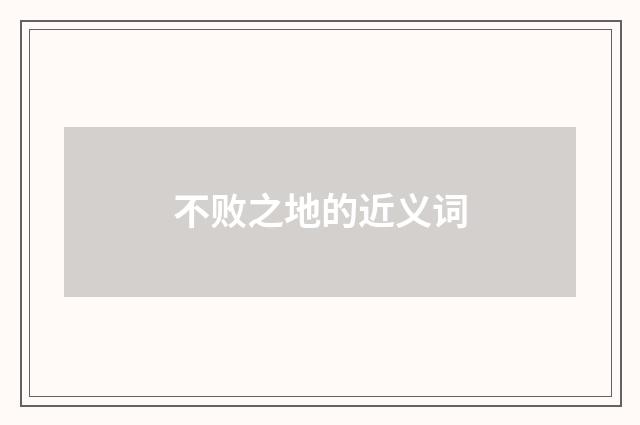 不败之地的近义词