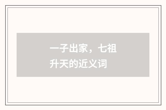 一子出家，七祖升天的近义词