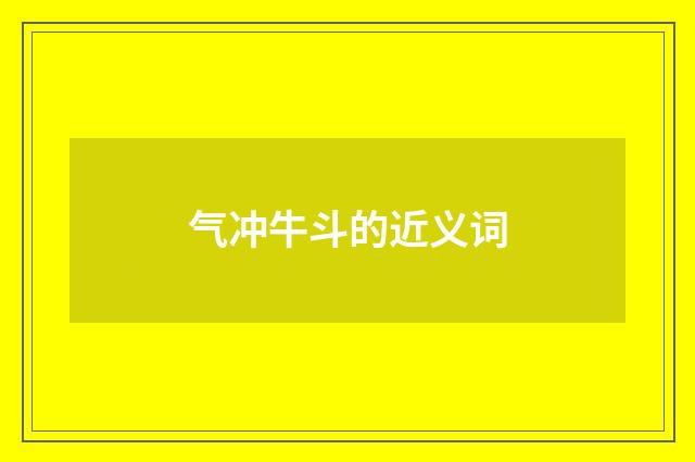 气冲牛斗的近义词