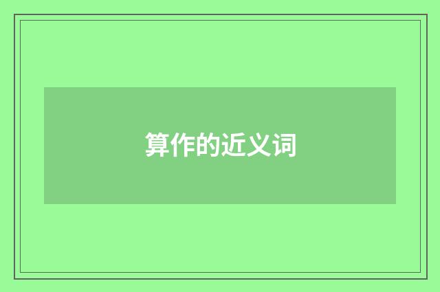 算作的近义词