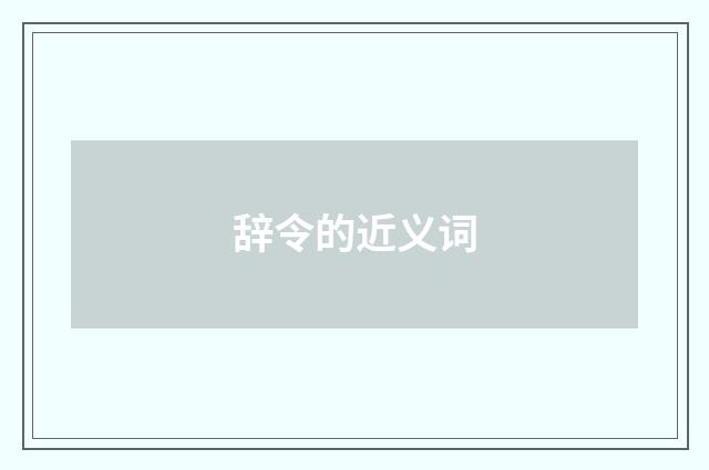 辞令的近义词