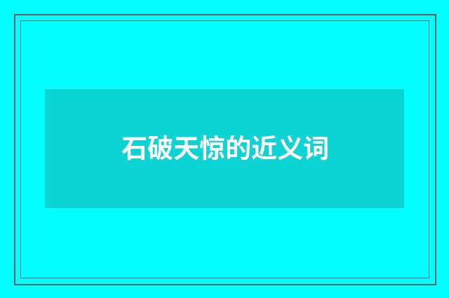 石破天惊的近义词