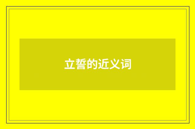 立誓的近义词