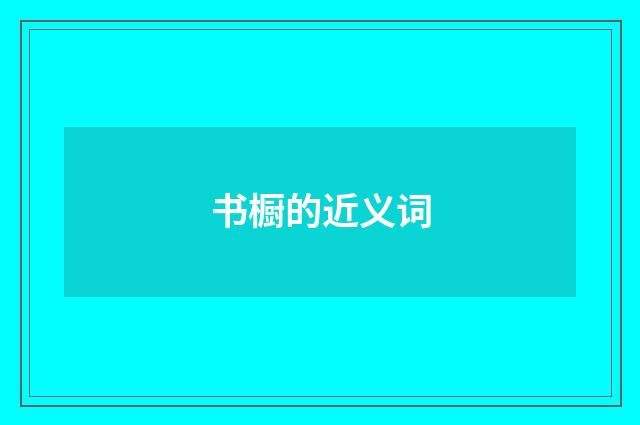 书橱的近义词