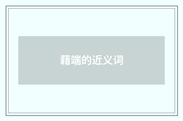 藉端的近义词
