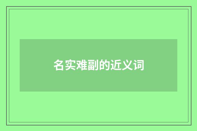 名实难副的近义词