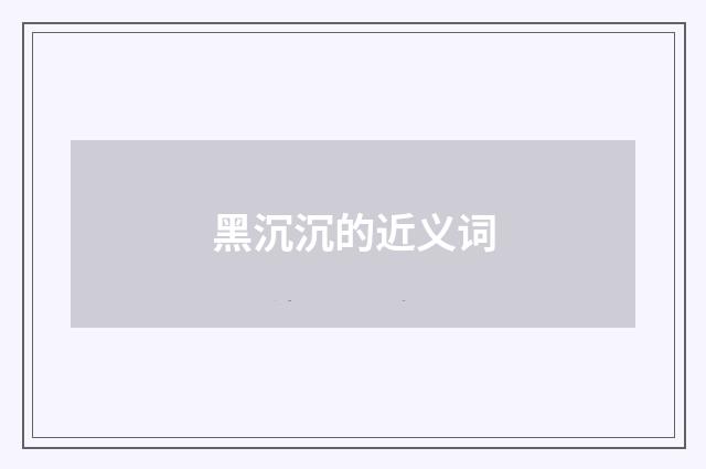 黑沉沉的近义词