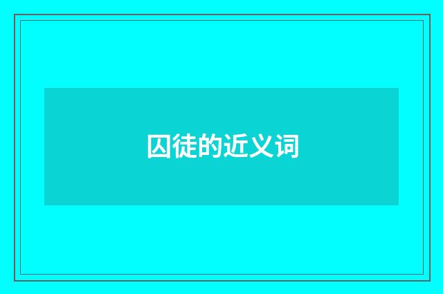 囚徒的近义词