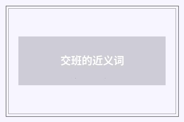 交班的近义词