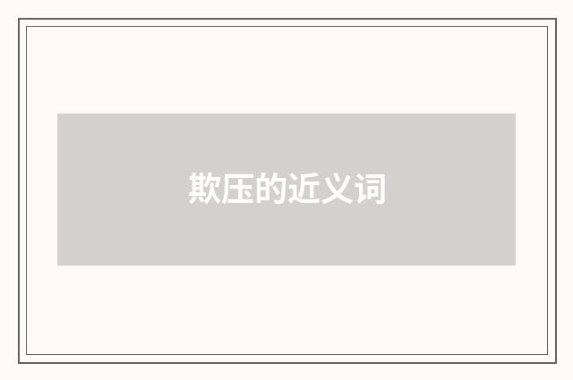 欺压的近义词