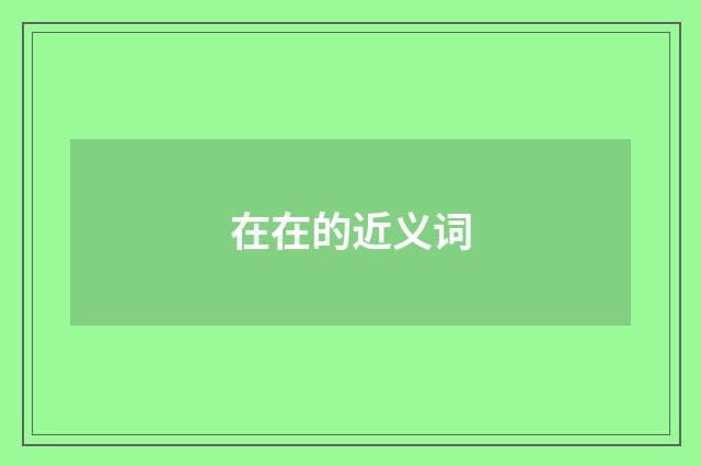 在在的近义词