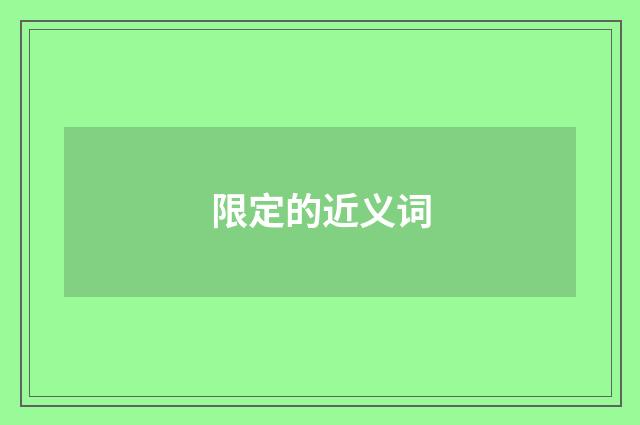 限定的近义词