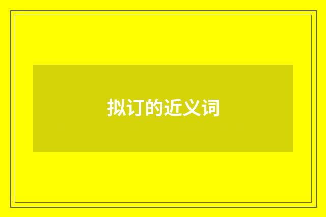 拟订的近义词