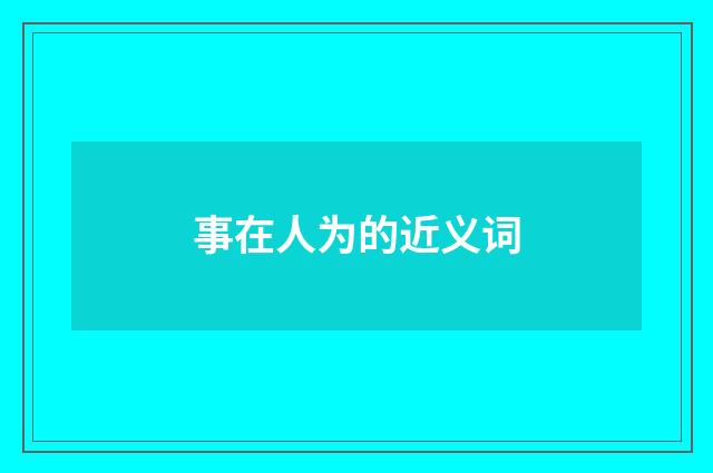 事在人为的近义词