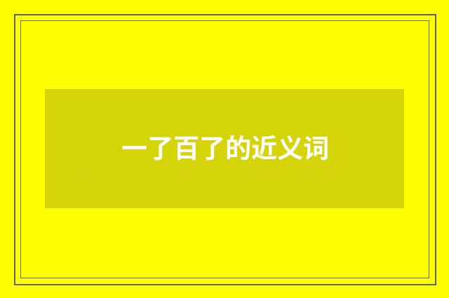 一了百了的近义词