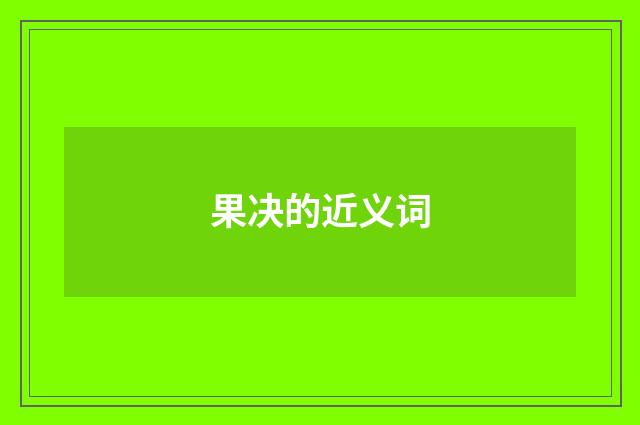 果决的近义词
