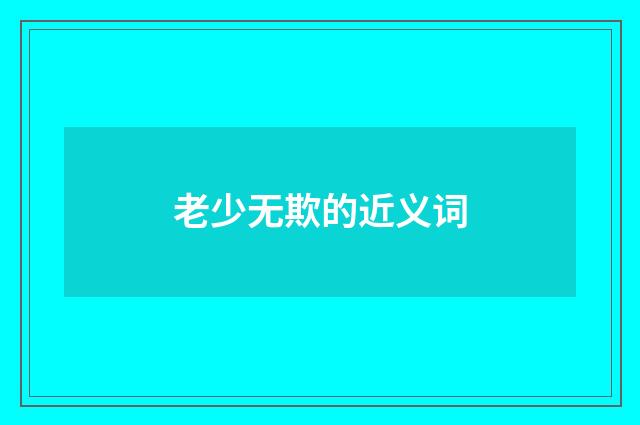 老少无欺的近义词