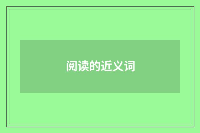阅读的近义词