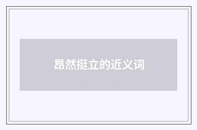 昂然挺立的近义词