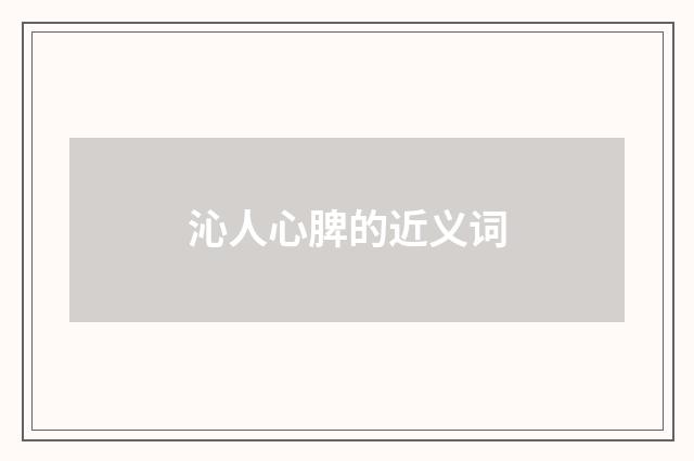 沁人心脾的近义词