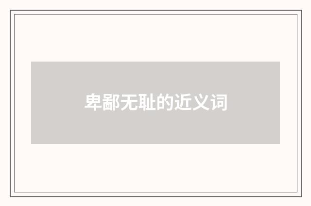 卑鄙无耻的近义词