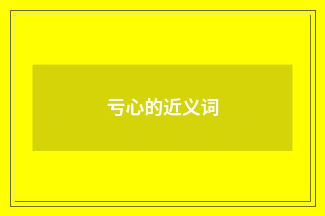 亏心的近义词
